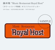 藤井隆「Music Restaurant Royal Host」タワーレコード購入特典のオリジナルステッカー。