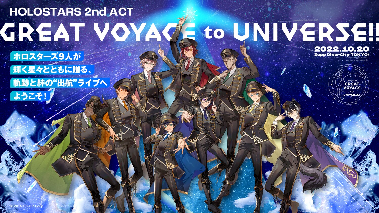 Vtuberグループ・ホロスターズ、2回目の全体ライブはZepp DiverCityで