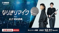 「なりきりマイク feat.ELT持田香織 スペシャルルーム」告知ビジュアル