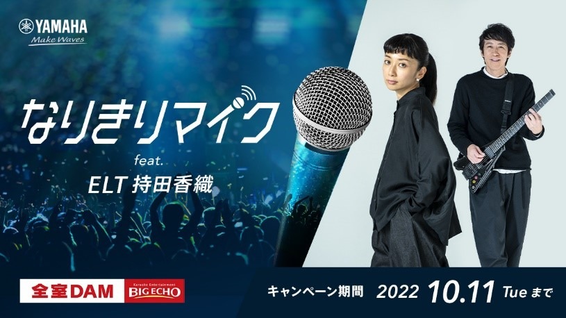 「なりきりマイク feat.ELT持田香織 スペシャルルーム」告知ビジュアル