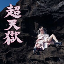 大森靖子「超天獄」CD＋Blu-rayジャケット