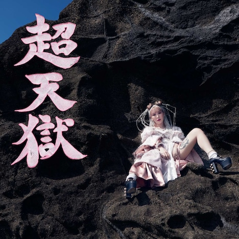 大森靖子「超天獄」CD＋Blu-rayジャケット