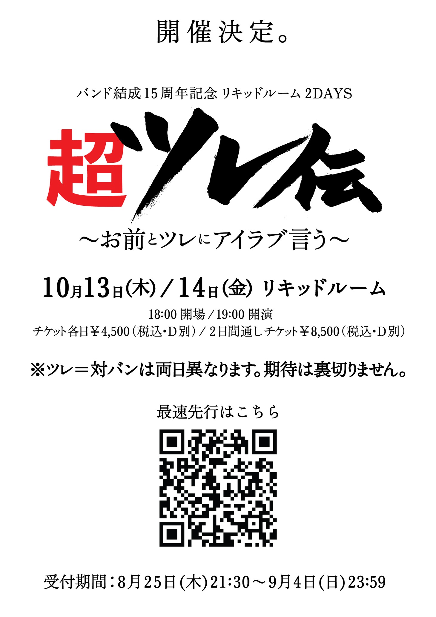 忘れらんねえよ「超ツレ伝～お前とツレにアイラブ言う～」告知ビジュアル