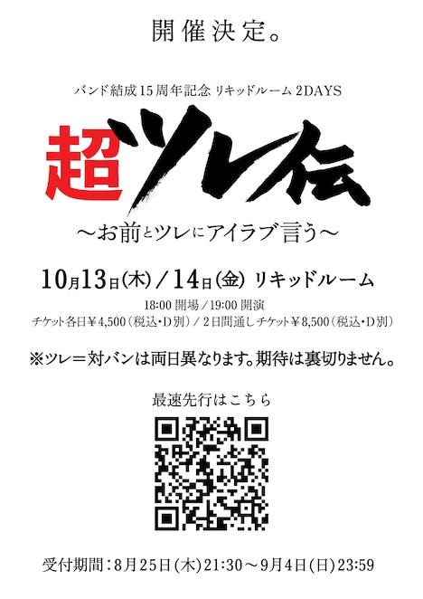 忘れらんねえよ「超ツレ伝～お前とツレにアイラブ言う～」告知ビジュアル
