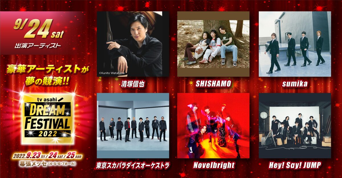 テレビ朝日ドリームフェスティバル2022」9月24日公演の出演者。 [画像 
