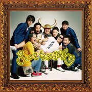 「グループ魂 一年ぶりの再結成！ -Live at 中野サンプラザ-」配信ジャケット