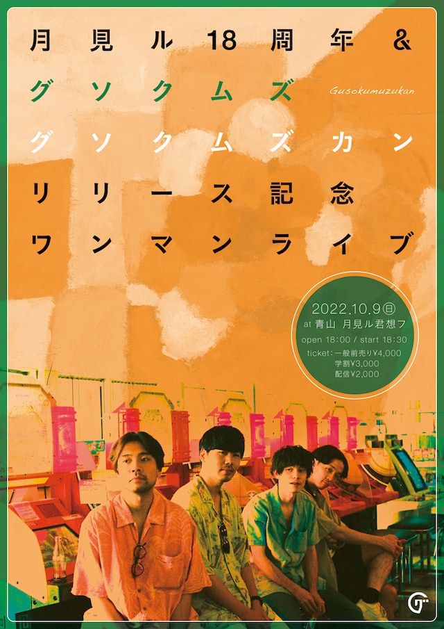 「月見ル18周年 & グソクムズ『グソクムズカン』リリース記念ワンマンライブ」フライヤー