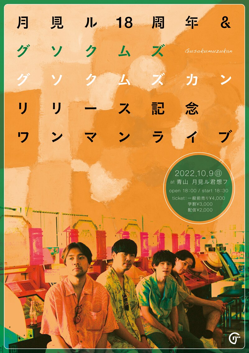 「月見ル18周年 & グソクムズ『グソクムズカン』リリース記念ワンマンライブ」フライヤー