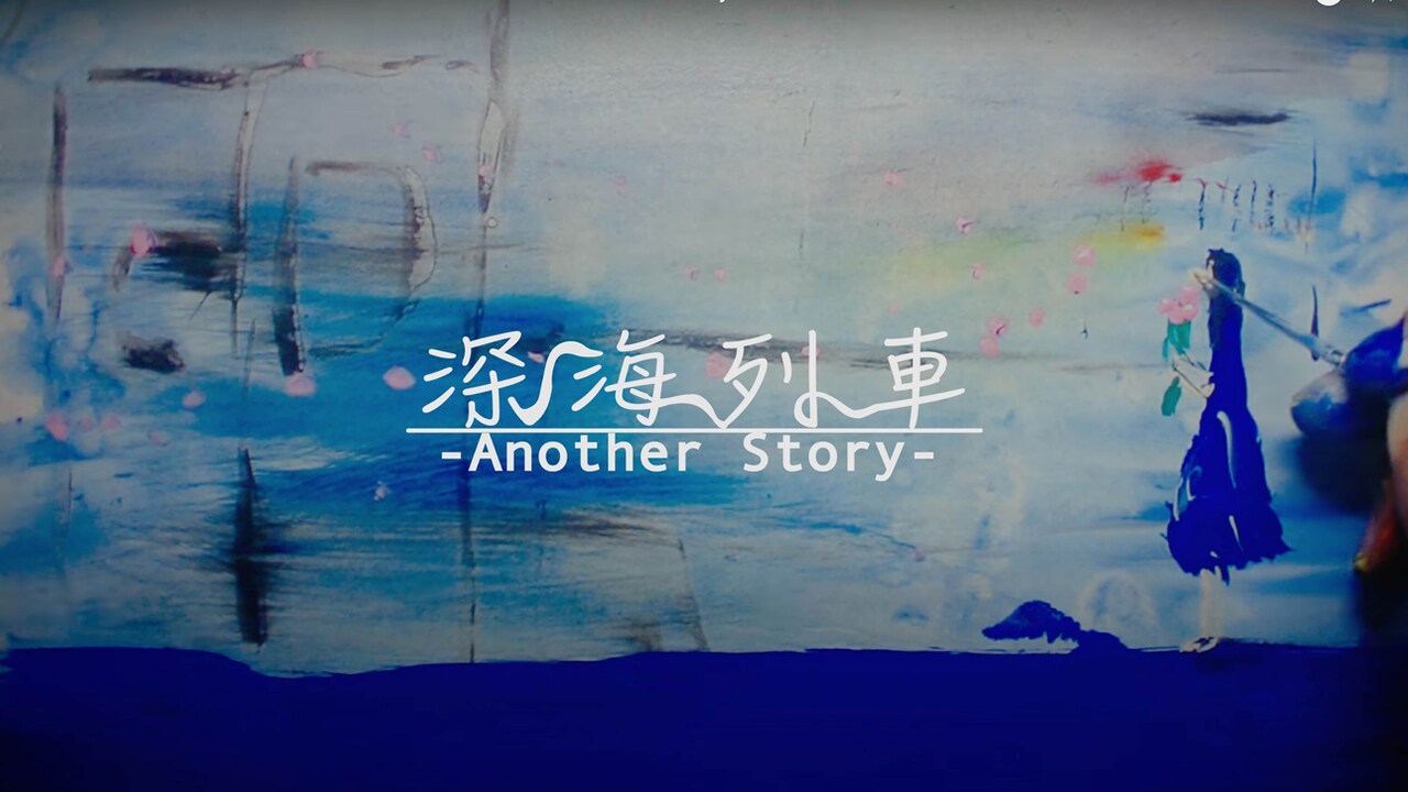 インナージャーニー「深海列車」MVのアナザーストーリーバージョン公開