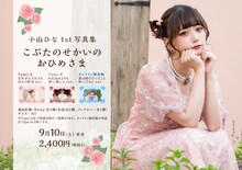 小山ひな「こぶたのせかいのおひめさま」告知ビジュアル