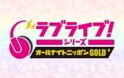 「ラブライブ！シリーズのオールナイトニッポンGOLD」ビジュアル