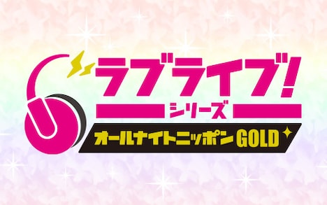 「ラブライブ！シリーズのオールナイトニッポンGOLD」ロゴ