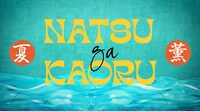グソクムズ「夏が薫る」ミュージックビデオのサムネイル。