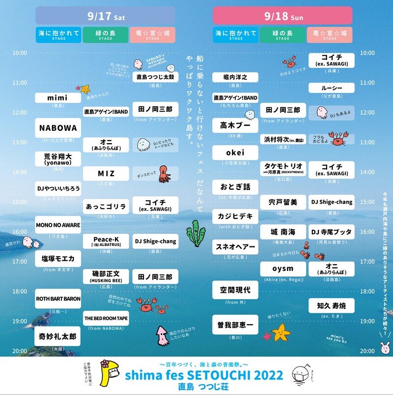 「shima fes SETOUCHI 2022 ～百年つづく、海と森の音楽祭。～」タイムテーブル