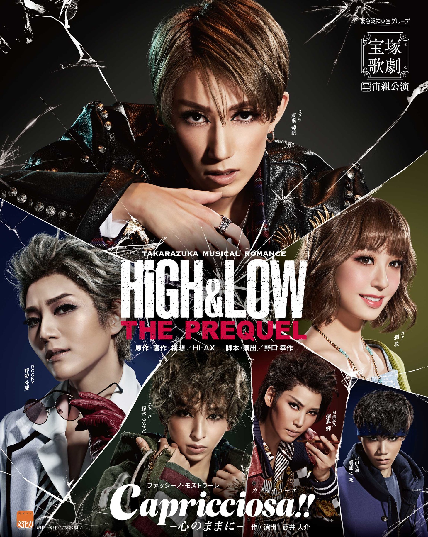 「TAKARAZUKA MUSICAL ROMANCE『HiGH&LOW -THE PREQUEL-』」「ファッシーノ・モストラーレ『Capricciosa!!（カプリチョーザ）』-心のままに-」ビジュアル (c)宝塚歌劇団