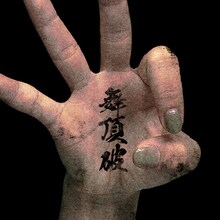 TEAM SHACHI「舞頂破」配信ジャケット