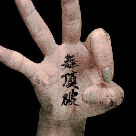 TEAM SHACHI「舞頂破」配信ジャケット