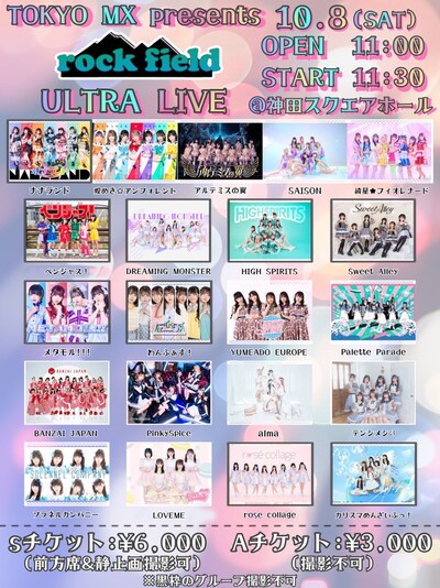「TOKYO MX presents rock field ULTRA LIVE」告知ビジュアル