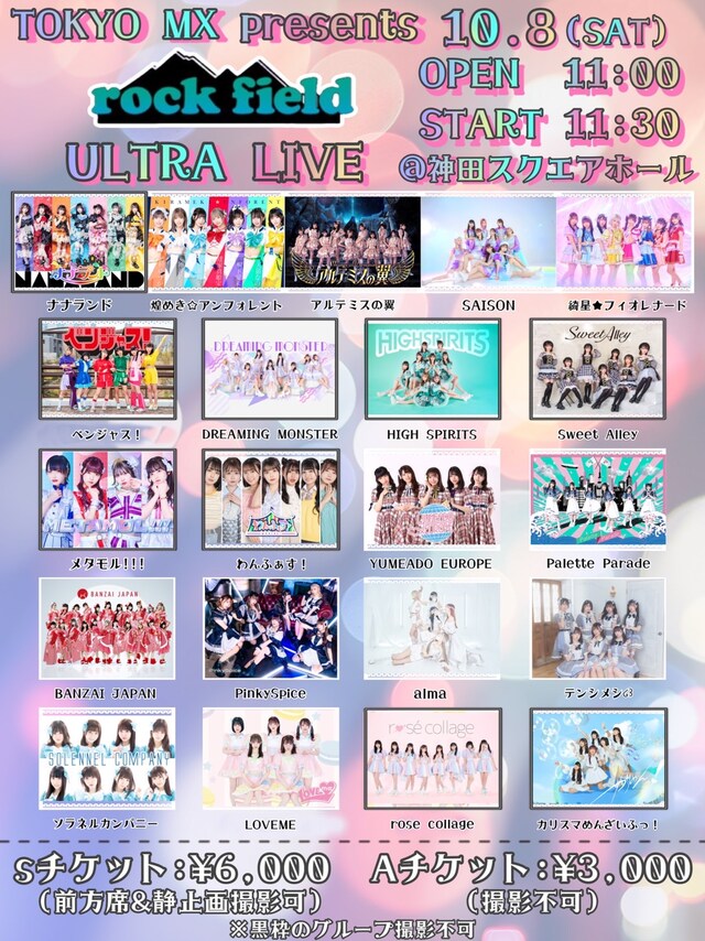 「TOKYO MX presents rock field ULTRA LIVE」告知ビジュアル
