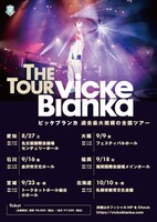 「THE TOUR『Vicke Blanka』」ビジュアル