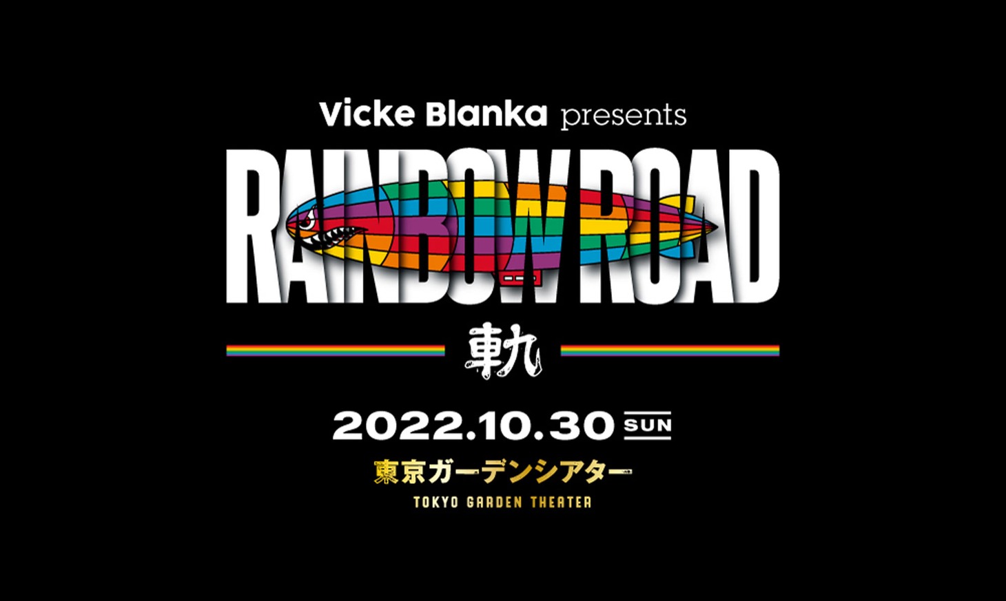 「Vicke Blanka presents RAINBOW ROAD -軌-」ビジュアル