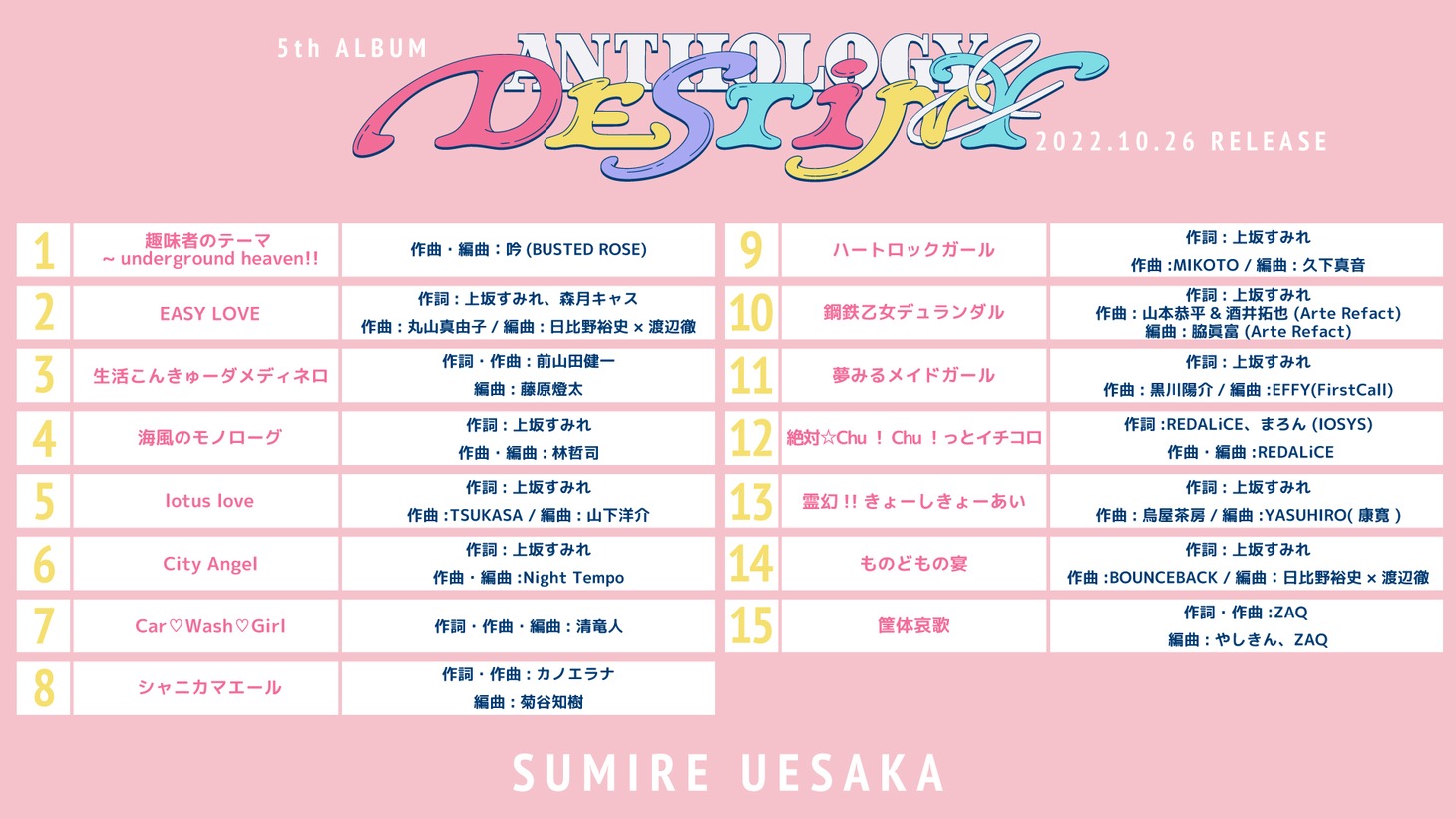 上坂すみれ「ANTHLOGY & DESTINY」収録曲