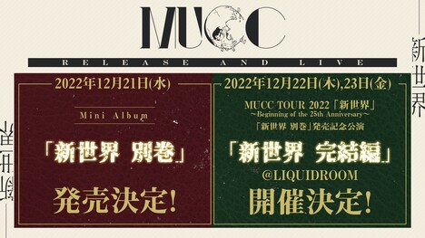MUCC「新世界 別巻」発売告知ビジュアル