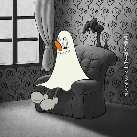 ゲスの極み乙女「悪夢のおまけ」配信ジャケと