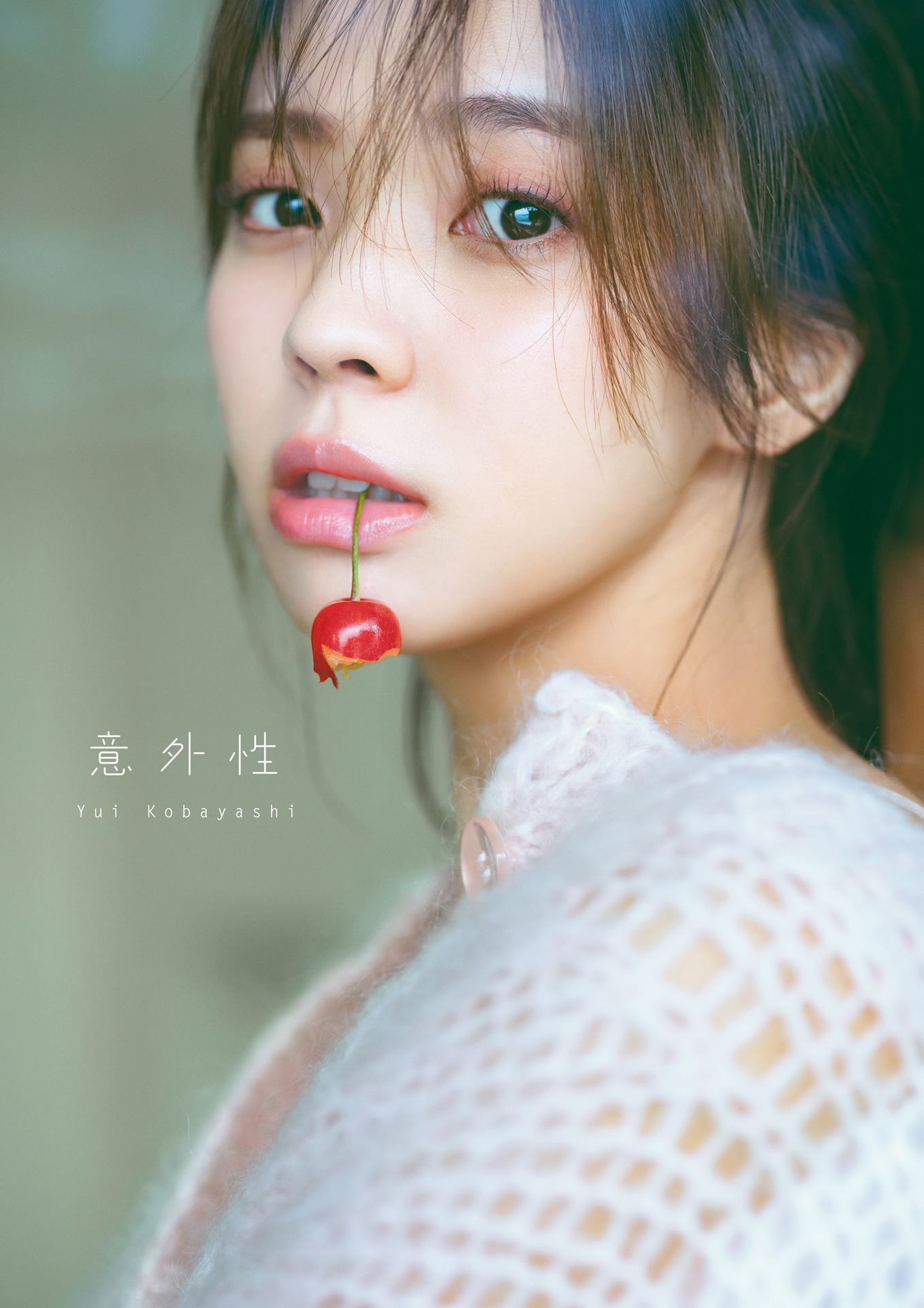 小林由依（櫻坂46）2nd写真集「意外性」通常版表紙
