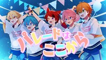 すとぷり「パレードはここから」MVのワンシーン。