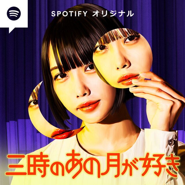 「三時のあの月が好き」カバー画像