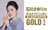 ニッポン放送「石川さゆりのオールナイトニッポンGOLD」告知ビジュアル