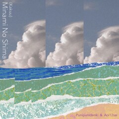 ぷにぷに電機×あおい12さい、「レジリエンス高めな人魚姫」の曲をセッション方式で制作