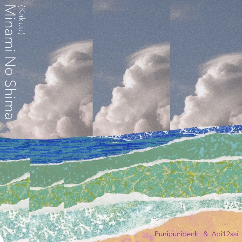 ぷにぷに電機×あおい12さい「ミナミノシマ（架空）」配信ジャケット
