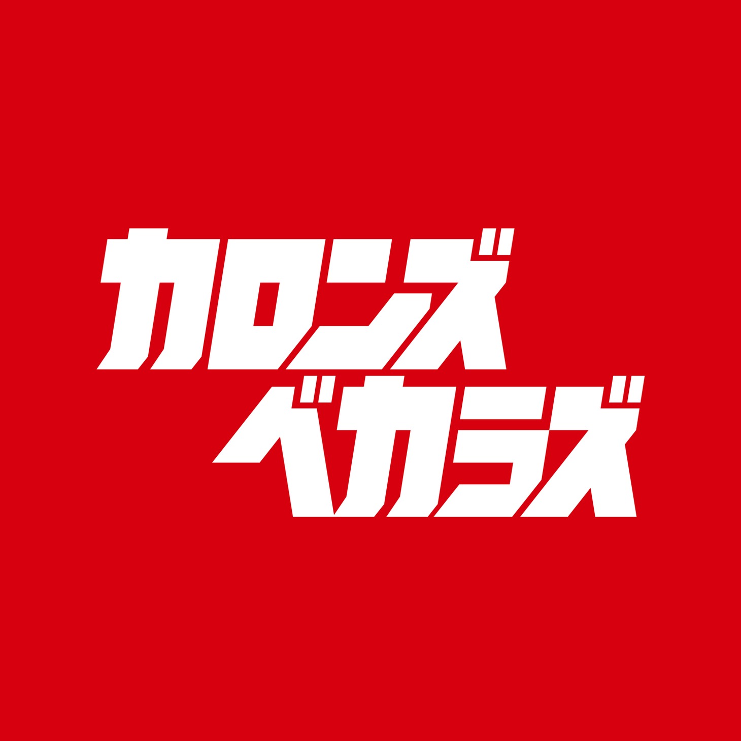 カロンズベカラズ「かろんずべからず」配信ジャケット