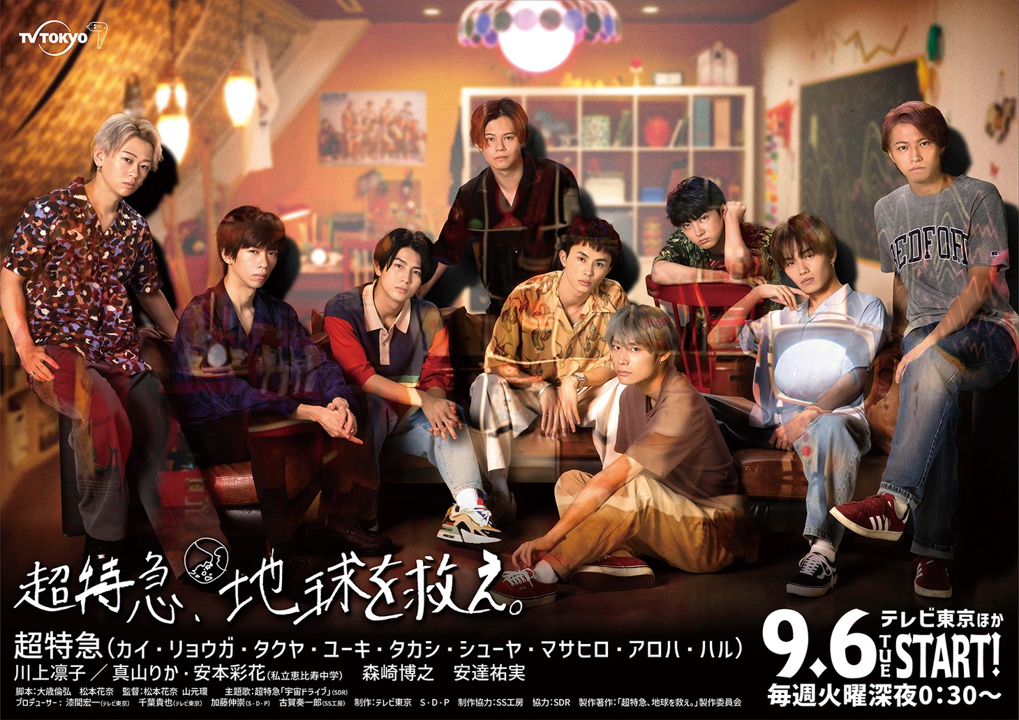 「超特急、地球を救え。」ポスタービジュアル (c)「超特急、地球を救え。」製作委員会