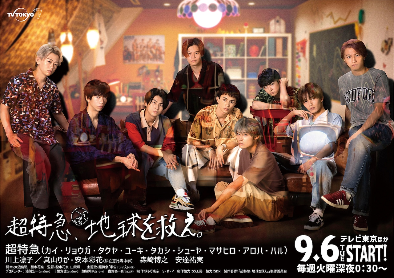 「超特急、地球を救え。」ポスタービジュアル (c)「超特急、地球を救え。」製作委員会