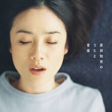 原田知世「原田知世のうたと音楽」通常盤ジャケット
