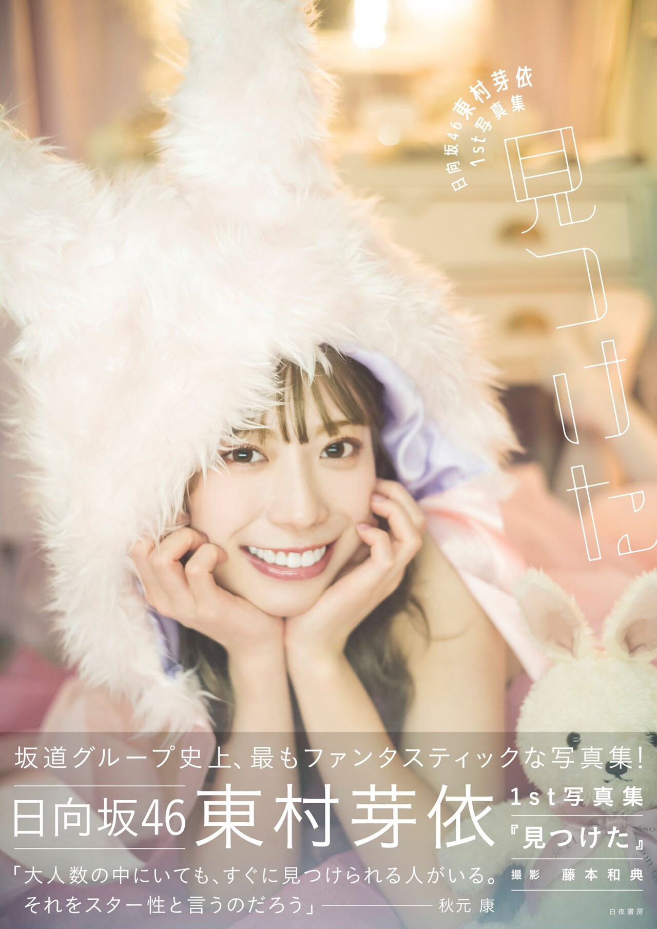 日向坂46 東村芽依 サイン入り写真 まとめ買い】 日向坂46 東村芽依 直筆サイン入り秘蔵生写真
