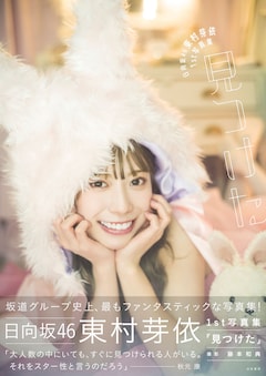 日向坂46東村芽依の1st写真集「見つけた」裏表紙4バージョン、秋元康の 