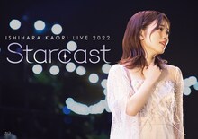 石原夏織「Starcast」Blu-rayジャケット