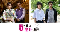 ドラマ「5分後に意外な結末」告知ビジュアル