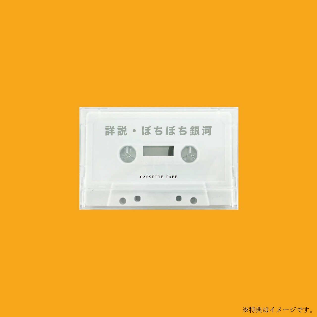 早期予約購入者特典の「詳説・ぼちぼち銀河［CASSETTE TAPE