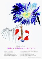 神聖かまってちゃん「神様じゃあ花咲かせてよね」告知画像