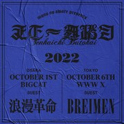 「天下一舞踏会 2022」告知ビジュアル
