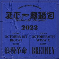 「天下一舞踏会 2022」告知ビジュアル