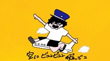 ぜったくん「ビュンビュン逃飛行△」ミュージックビデオより。
