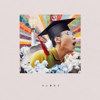 Sean Oshima「今に夢中さ Hooked on Now-」配信ジャケット