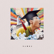 Sean Oshima「今に夢中さ Hooked on Now-」配信ジャケット