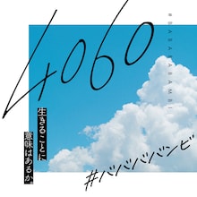 #ババババンビ「4060」配信ジャケット